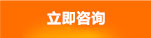 立即咨詢(xún)