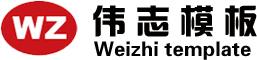 偉志模板